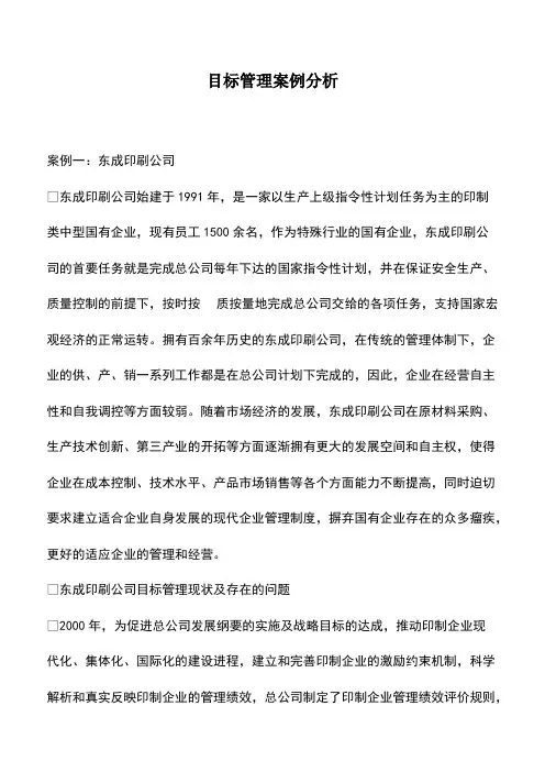 目标管理案例分析