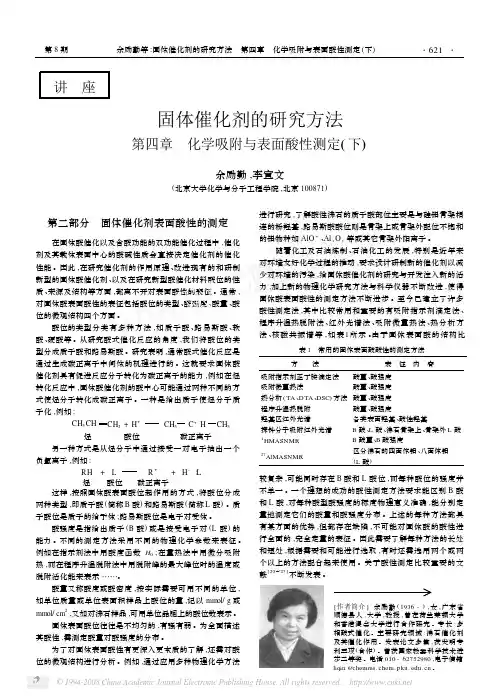 固体催化剂的研究方法第四章化学吸附与表面酸性测定_下_
