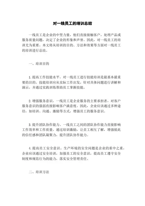 对一线员工的培训总结