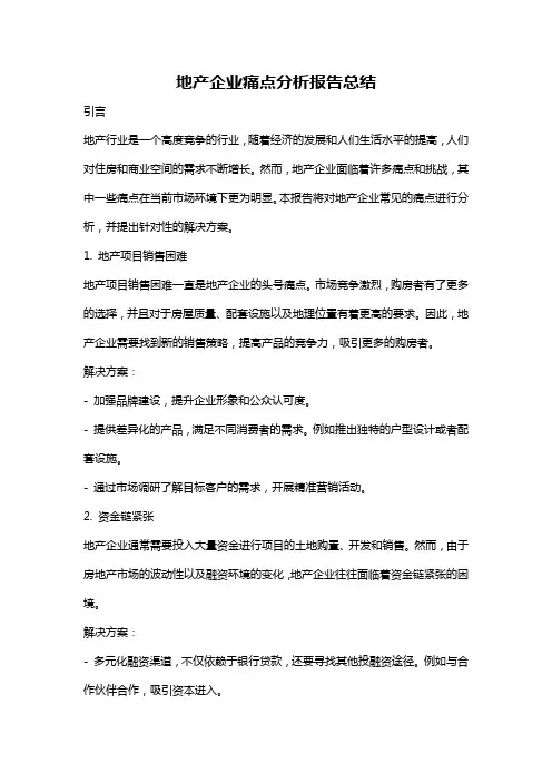 地产企业痛点分析报告总结