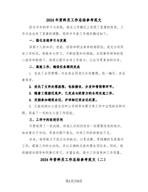 2024年资料员工作总结参考范文（五篇）
