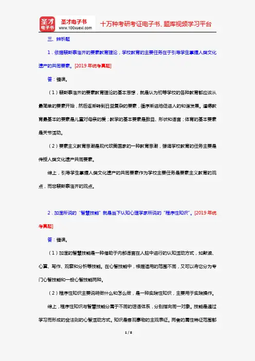 叶澜《教育概论》(考研真题精选 辨析题)【圣才出品】