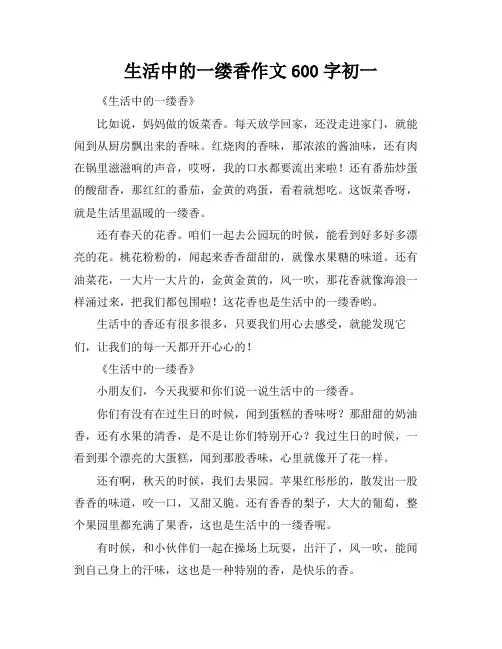 生活中的一缕香作文600字初一