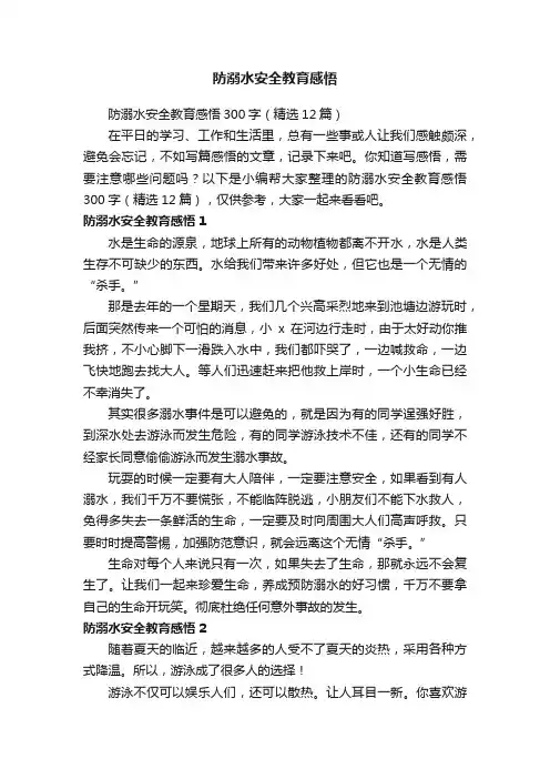 防溺水安全教育感悟300字（精选12篇）