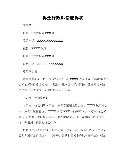 拆迁行政诉讼起诉状
