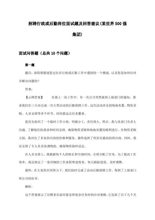 行政或后勤岗位招聘面试题及回答建议(某世界500强集团)