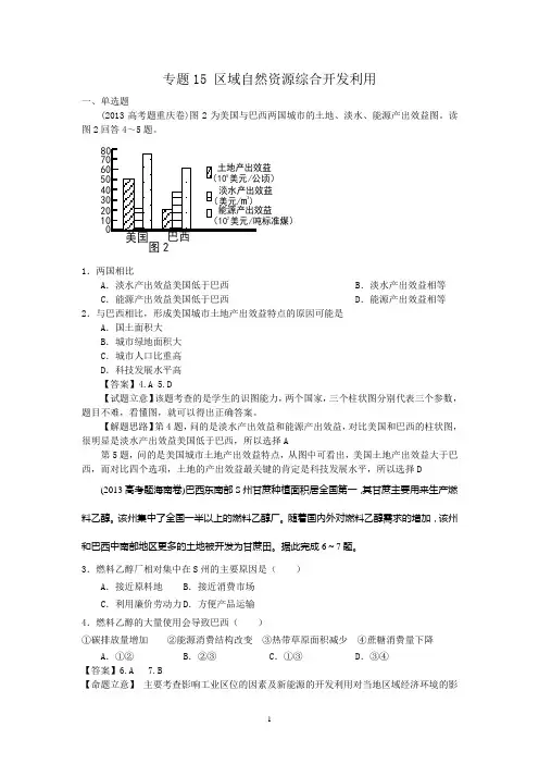 2013年高考真题地理学科分类汇编15-区域自然资源综合开发利用
