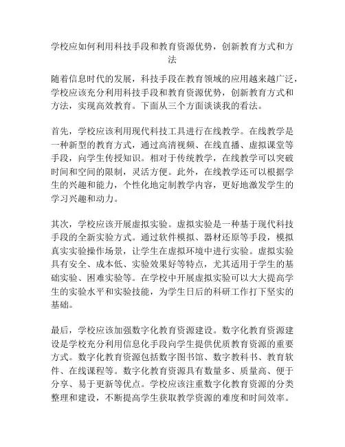 学校应如何利用科技手段和教育资源优势,创新教育方式和方法