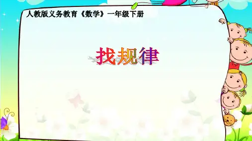一年级下册数学课件  《探索规律》 人教版  (共27张PPT)