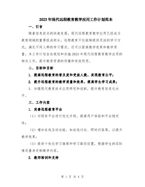 2023年现代远程教育教学应用工作计划范本