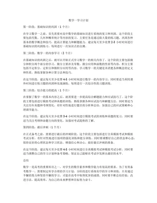 数学一学习计划