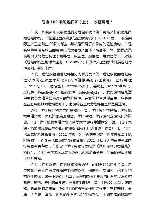 危废100条问题解答（上），收藏备用！