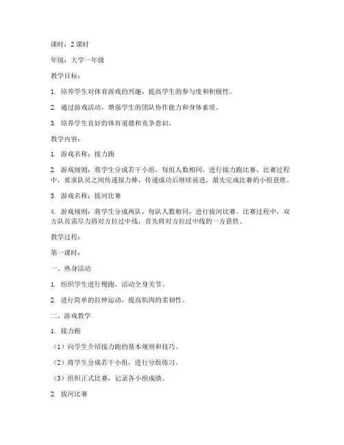 大学生体育游戏趣味性教案