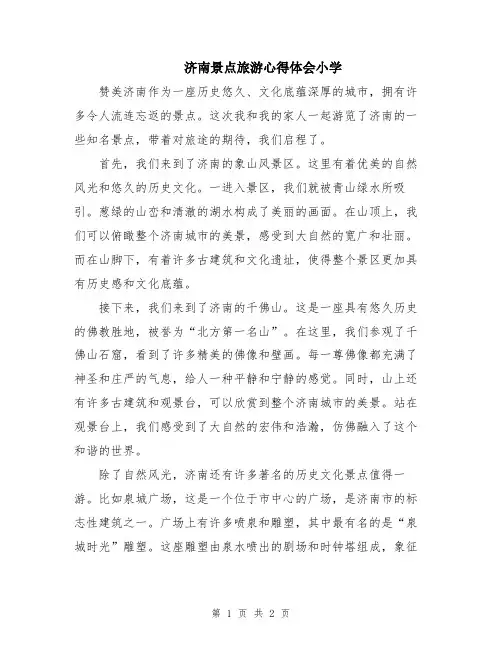 济南景点旅游心得体会小学