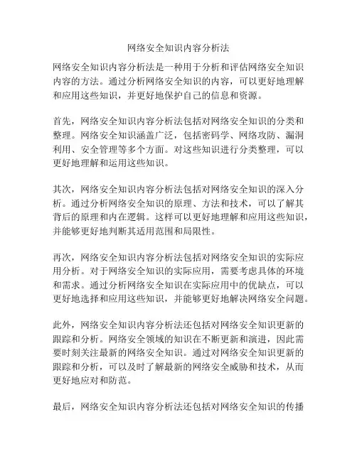 网络安全知识内容分析法