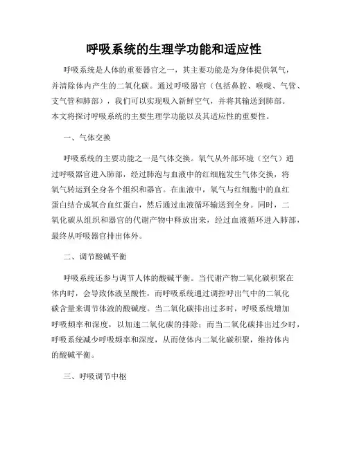 呼吸系统的生理学功能和适应性
