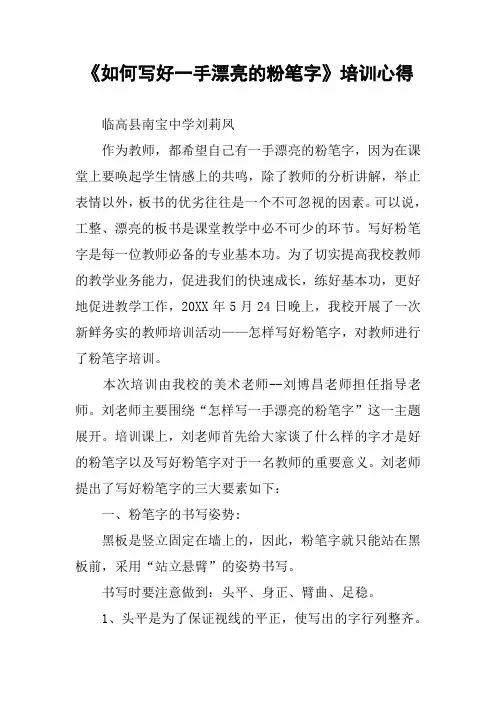 《如何写好一手漂亮的粉笔字》培训心得