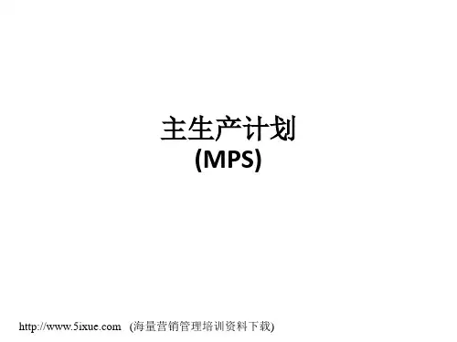 主生产计划(MPS)ppt课件