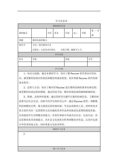 高二【美术(人美版)】数码绘画的魅力(二)-任务单
