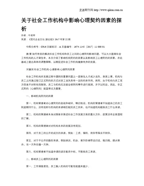 关于社会工作机构中影响心理契约因素的探析