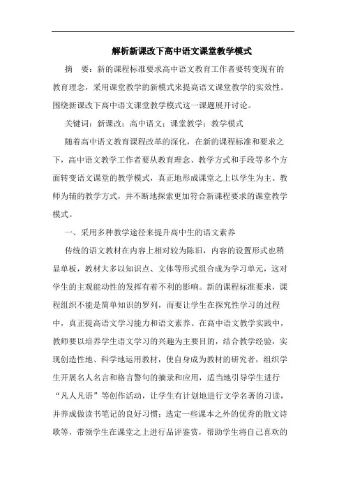 解析新课改下高中语文课堂教学模式