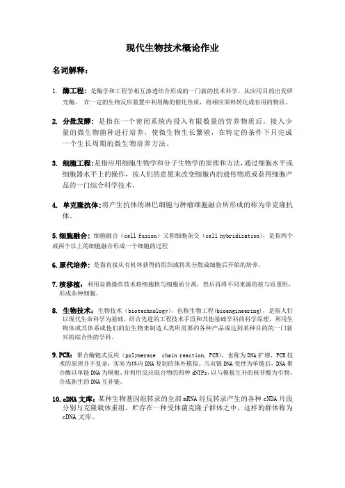 现代生物技术概论