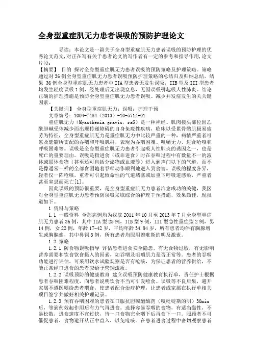 全身型重症肌无力患者误吸的预防护理论文解读