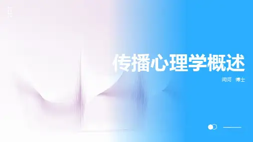 传播心理学概述