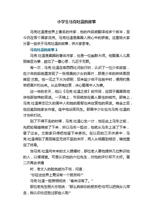 小学生马克吐温的故事