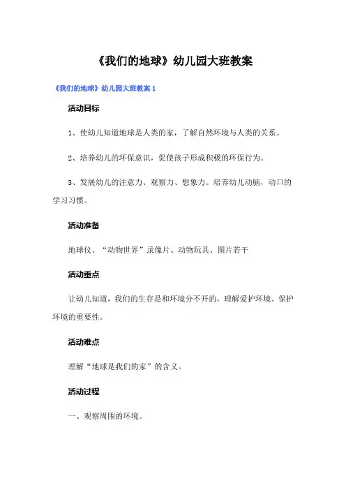 《我们的地球》幼儿园大班教案