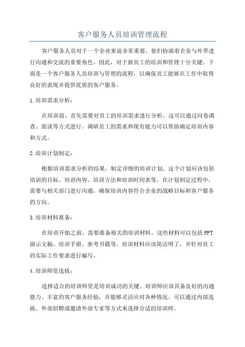 客户服务人员培训管理流程