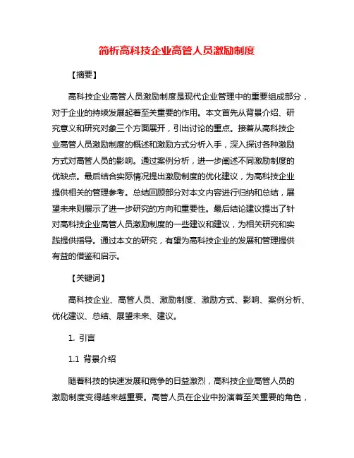 简析高科技企业高管人员激励制度