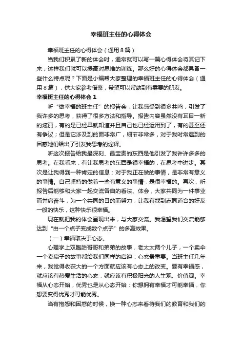 幸福班主任的心得体会（通用8篇）