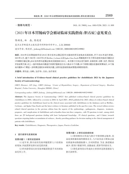 《2021年日本胃肠病学会循证临床实践指南：胆石症》意见要点