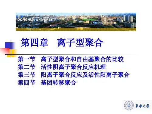第四章离子型聚合