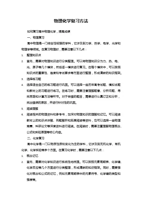 物理化学复习方法
