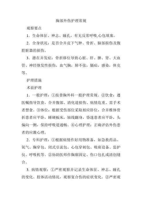 胸部外伤护理常规
