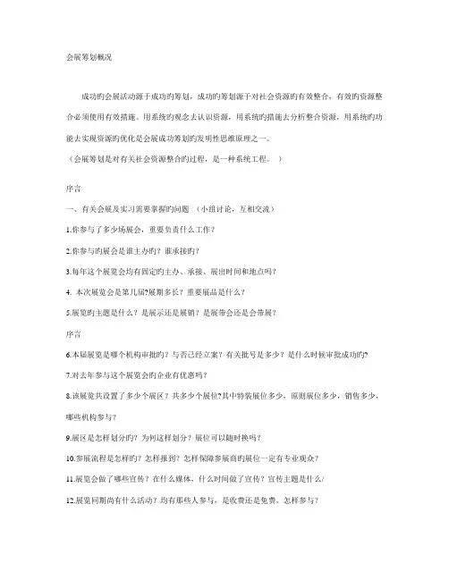 会展项目策划与组织课件