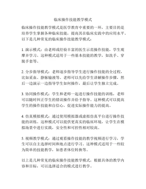 临床操作技能教学模式