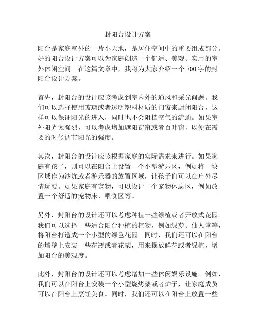 封阳台设计方案