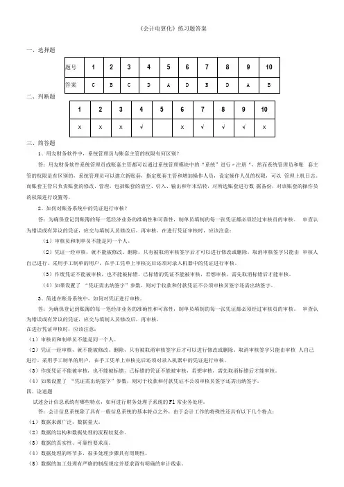会计电算化练习题答案