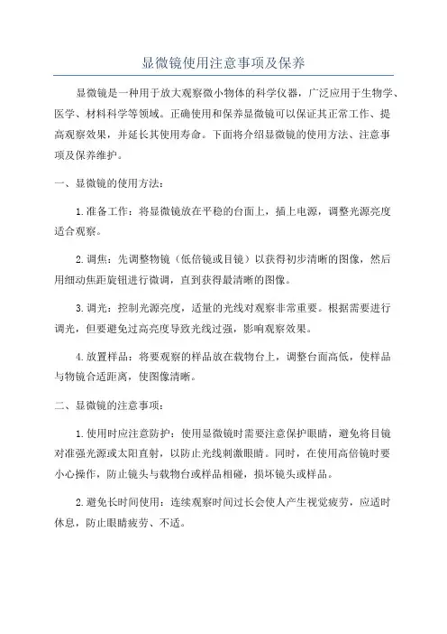 显微镜使用注意事项及保养