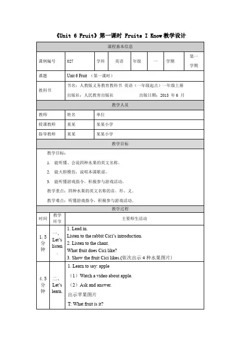 《Unit 6 Fruit》第一课时 Fruits I Know教学设计