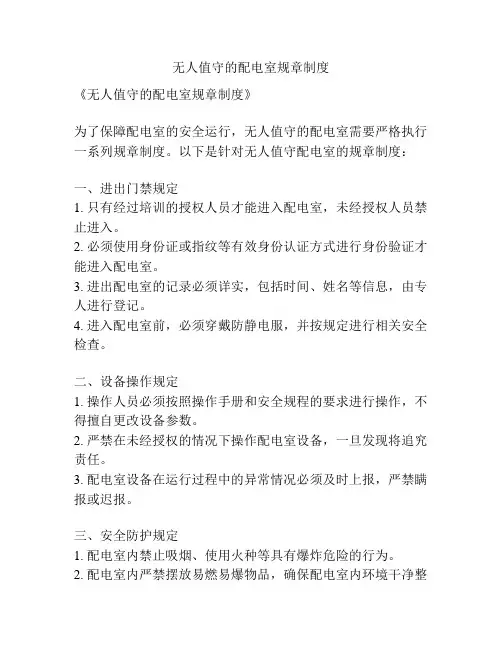 无人值守的配电室规章制度