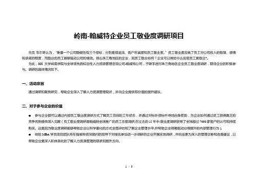 岭南-翰威特企业员工敬业度调研项目