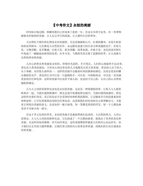 【中考作文】永恒的美丽