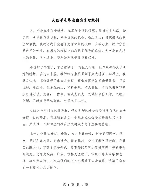 大四学生毕业自我鉴定范例(三篇)