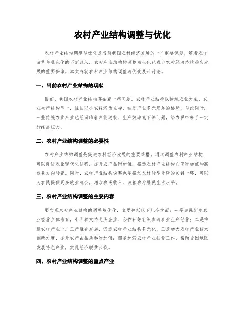 农村产业结构调整与优化