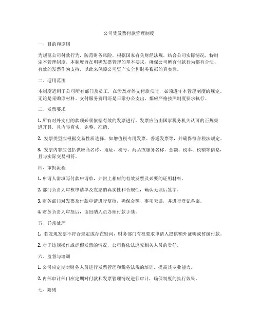 公司凭发票付款管理制度