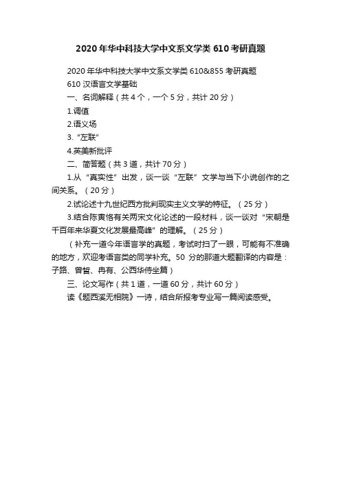 2020年华中科技大学中文系文学类610考研真题